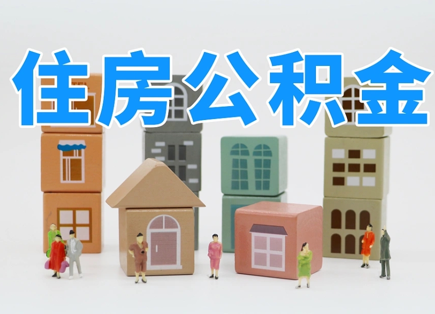 阜新离职了公积金能全部取出来吗（阜新离职了公积金可以取完吗）