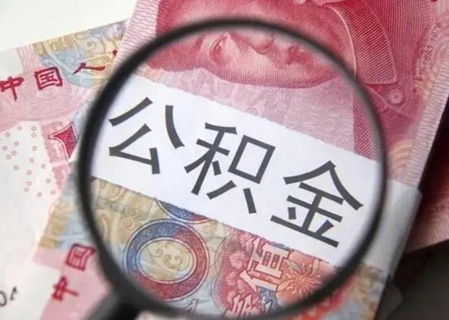 阜新代办公积金（阜新代办公积金贷款怎么收费）