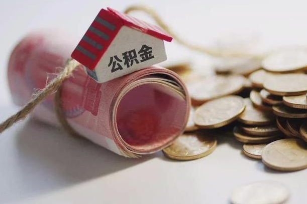 阜新代办公积金（阜新代办公积金贷款怎么收费）